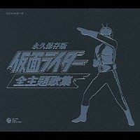 （キッズ）「 －永久保存版　３５周年記念－　仮面ライダー　全主題歌集」