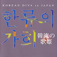 （オムニバス）「 韓流の歌姫　ＫＯＲＥＡＮ　ＤＩＶＡ　ｉｎ　ＪＡＰＡＮ」