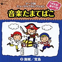 （教材）「 つかえる！あそべる！音楽たまてばこ　②海賊／宝島」