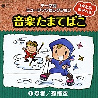 （教材）「 つかえる！あそべる！音楽たまてばこ　①忍者／孫悟空」