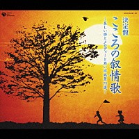 （オムニバス）「 決定盤　こころの叙情歌　～美しい詩とメロディーと思い出風景７５選～」