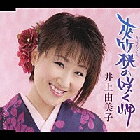 井上由美子「 夾竹桃の咲く岬／さくらんぼ」