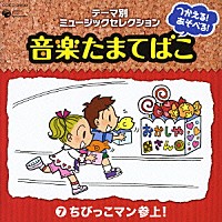 （教材）「 つかえる！あそべる！音楽たまてばこ　⑦ちびっこマン参上！」