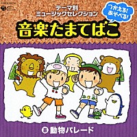 （教材）「 つかえる！あそべる！音楽たまてばこ　⑧動物パレード」