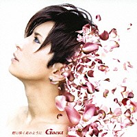 Ｇａｃｋｔ「 野に咲く花のように」