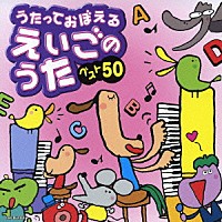 （キッズ）「 うたっておぼえる　えいごのうた　ベスト５０」