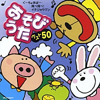 （キッズ）「 あそびうた　ベスト５０　ぐーちょきぱー／飛べ飛べ！イチジョウマン」