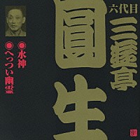 三遊亭圓生［六代目］「 水神・へっつい幽霊」