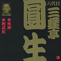 三遊亭圓生［六代目］「 死神・阿武松」