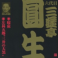 三遊亭圓生［六代目］「 寝床・左甚五郎“三井の大黒”」