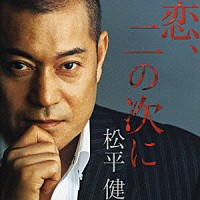 松平健「 恋、二の次に」