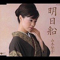 山本智子「 明日船」