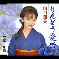 山口瑠美「 りんどう愛歌」