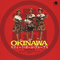 （オムニバス）「 ＯＫＩＮＡＷＡ　スウィート・ガール・グループス　（ベスト・オブ・マルタカ・レコーディングス）」