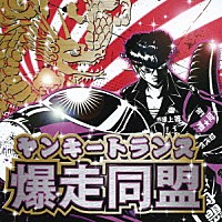 ＲＹＯ「 ヤンキートランス　爆走同盟」