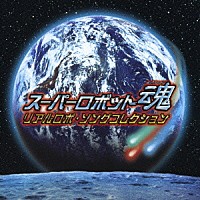 （アニメーション）「 スーパーロボット魂　リアルロボ・ソングコレクション」