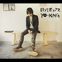 ＹＯ－ＫＩＮＧ「 日々とポップス」