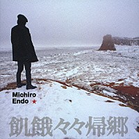 遠藤ミチロウ「 飢餓々々帰郷」