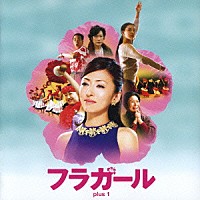 （オリジナル・サウンドトラック）「 フラガール　ｐｌｕｓ　１　オリジナル・サウンドトラック」