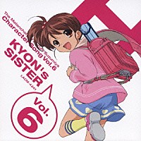 あおきさやか「 涼宮ハルヒの憂鬱　キャラクターソングＶｏｌ．６　キョンの妹」