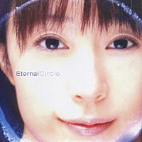 椎名へきる「 Ｅｔｅｒｎａｌ　Ｃｉｒｃｌｅ」