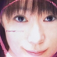 椎名へきる「 Ｅｔｅｒｎａｌ　Ｃｉｒｃｌｅ」