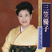 三笠優子「 三笠優子ベストセレクション」