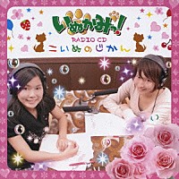 （ラジオＣＤ）「 いぬかみっ！ＲＡＤＩＯ　ＣＤ　こいぬのじかん」