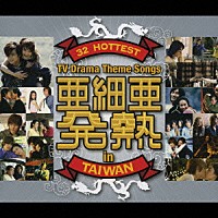 （オムニバス）「 亜細亜発熱～３２　Ｈｏｔｔｅｓｔ　ＴＶ　Ｄｒａｍａ　Ｔｈｅｍｅ　Ｓｏｎｇｓ　ｉｎ　Ｔａｉｗａｎ」