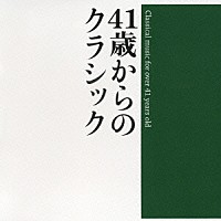 （オムニバス）「 ４１歳からのクラシック」