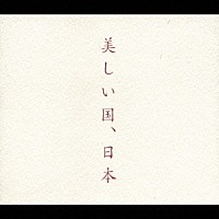 （オムニバス）「 美しい国、日本」