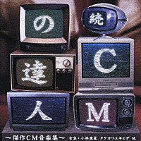 小林亜星／タケカワユキヒデ「 続　ＣＭの達人～傑作ＣＭ音楽集～」