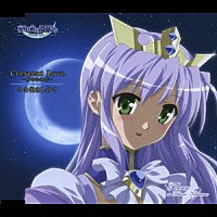 生天目仁美「 Ｃｒｅｓｃｅｎｔ　Ｌｏｖｅ　～月のなみだ～」