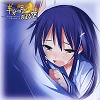 （ドラマＣＤ）「 ドラマＣＤ　半分の月がのぼる空　ＶＯＬ．２」