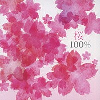 （オムニバス）「 桜１００％」