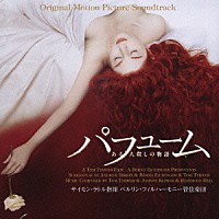 ラトル／ベルリン・フィルハーモニー管弦楽団「 パフューム　ある人殺しの物語　オリジナル・サウンドトラック」