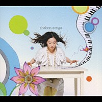 安藤裕子「 ｓｈａｂｏｎ　ｓｏｎｇｓ」