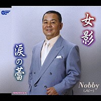 Ｎｏｂｂｙ「 女影／涙の蕾」