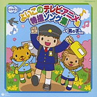 （キッズ）「 よいこのテレビアニメ＆特撮ソング集　男の子向き！」