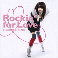 椎名へきる「 Ｒｏｃｋｉｎ’　ｆｏｒ　Ｌｏｖｅ」