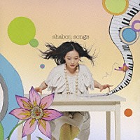 安藤裕子「 ｓｈａｂｏｎ　ｓｏｎｇｓ」