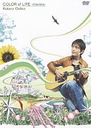 押尾コータロー「ＣＯＬＯＲ　ｏｆ　ＬＩＦＥ　－ｍｏｖｉｅｓ－」