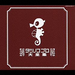 （アニメーション） みすず児童合唱団 高橋元太郎 東京マイスタージンガー ボーカル・ショップ 杉並児童合唱団 大平透 堀絢子「タツノコプロ大全集」