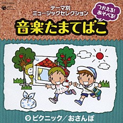 （教材） 内田順子 肝付兼太 中尾隆聖 よこざわけい子 山田大輔 杉並児童合唱団 関俊彦「つかえる！あそべる！音楽たまてばこ　⑨ピクニック／おさんぽ」