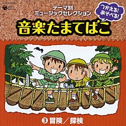 （教材） 堀江美都子 サイキックラバー ☆ＭｏＪｏ 森の木児童合唱団 橋本潮 小林優子 川田妙子「つかえる！あそべる！音楽たまてばこ　③冒険／探検」