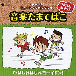 （教材） 堀江美都子 山野さと子 森の木児童合唱団 ティティーネ＆チルドレンコーラス ハムちゃんず コロムビアゆりかご会 ＫＡＺＣＯ「つかえる！あそべる！音楽たまてばこ　⑥はしれはしれ　ヨーイドン！」