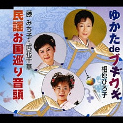 相原ひろ子／藤みち子・武花千草「ゆかた　ｄｅ　ブギウギ／民謡お国巡り音頭」