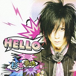 杉本善徳「ＨＥＬＬＯ」