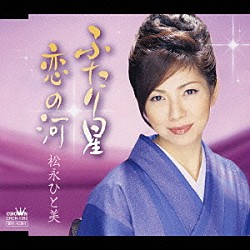 松永ひと美「ふたり星／恋の河」