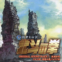 梶浦由記 ＦｉｃｔｉｏｎＪｕｎｃｔｉｏｎ　ＷＡＫＡＮＡ「真救世主伝説　北斗の拳　オリジナル・サウンドトラックⅠ」